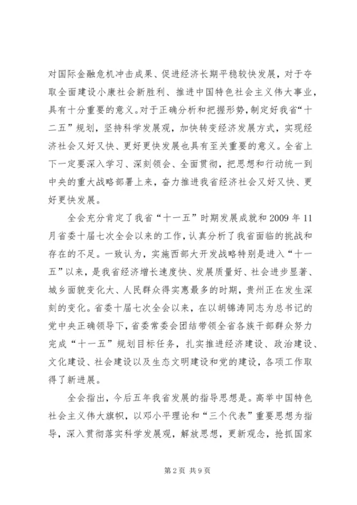 学习领会省委十届六次全会精神 (5).docx