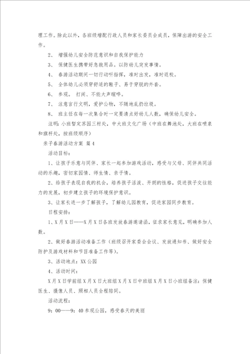 亲子春游活动方案19篇