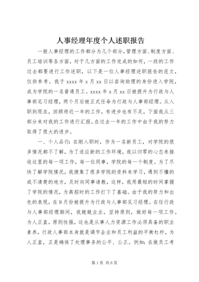 人事经理年度个人述职报告.docx