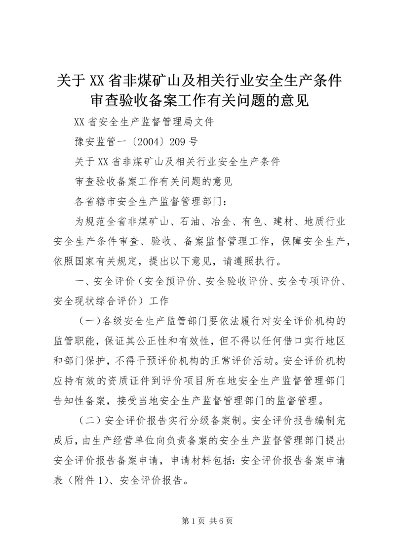 关于XX省非煤矿山及相关行业安全生产条件审查验收备案工作有关问题的意见.docx