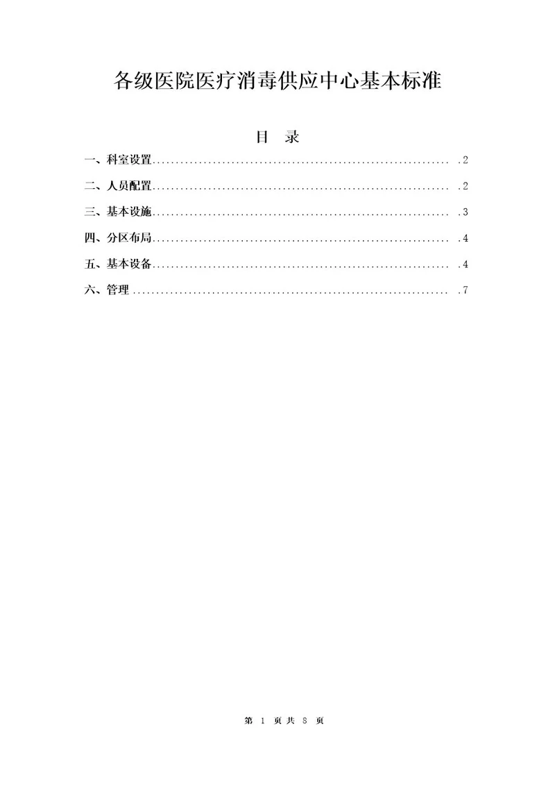 各级医院医疗消毒供应中心基本标准