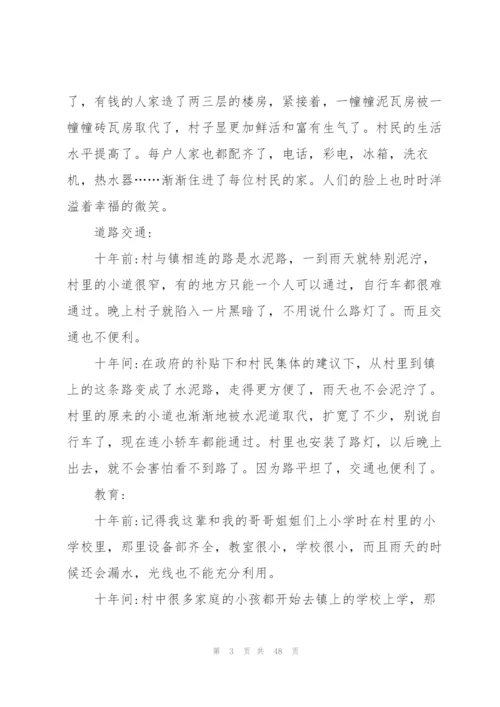家乡变化调查报告范文10篇.docx