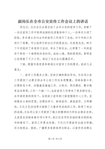 副局长在全市公安宣传工作会议上的讲话 (4).docx