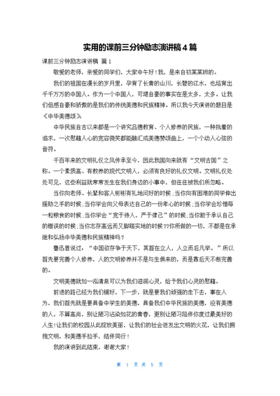 实用的课前三分钟励志演讲稿4篇