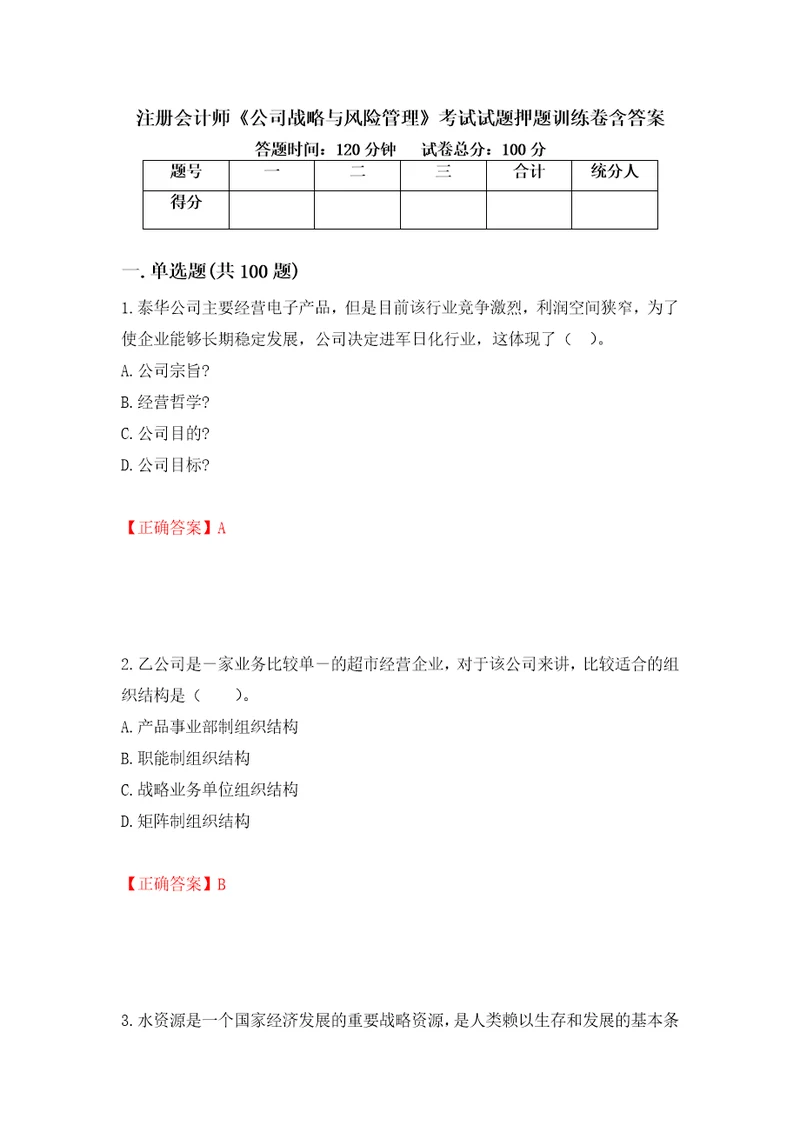 注册会计师公司战略与风险管理考试试题押题训练卷含答案第96套