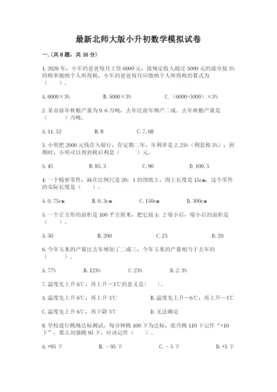 最新北师大版小升初数学模拟试卷及答案一套.docx