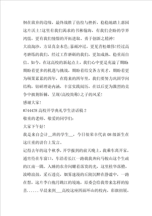 大学开学典礼学生讲话稿5篇