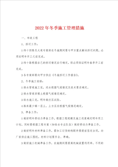 2022年冬季施工管理措施