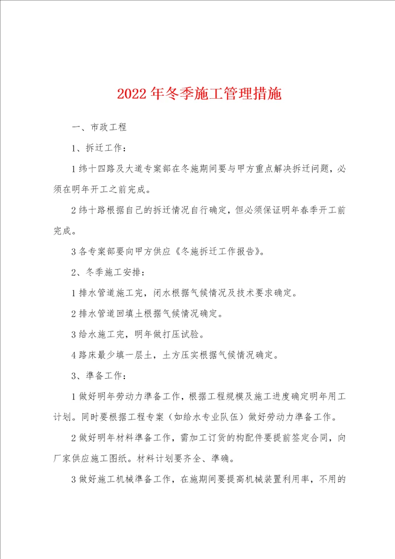 2022年冬季施工管理措施