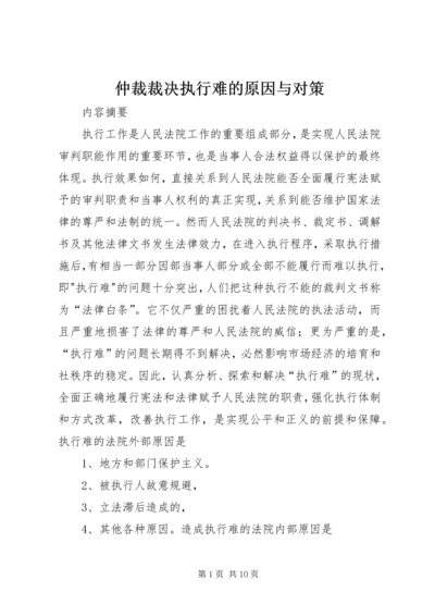 仲裁裁决执行难的原因与对策.docx