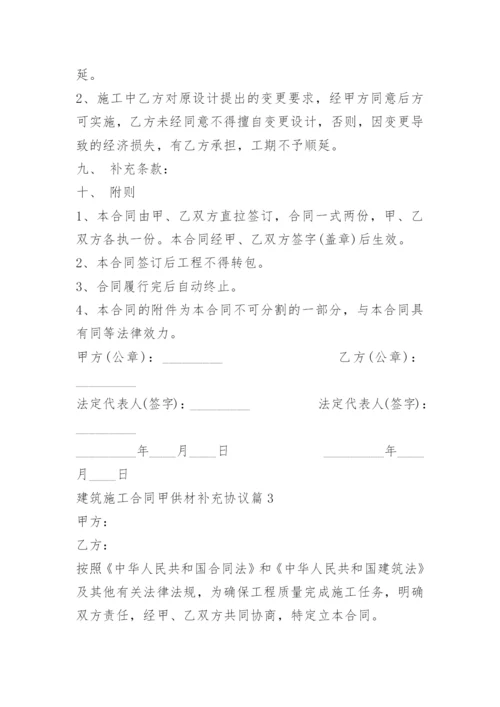 建筑施工合同甲供材补充协议.docx