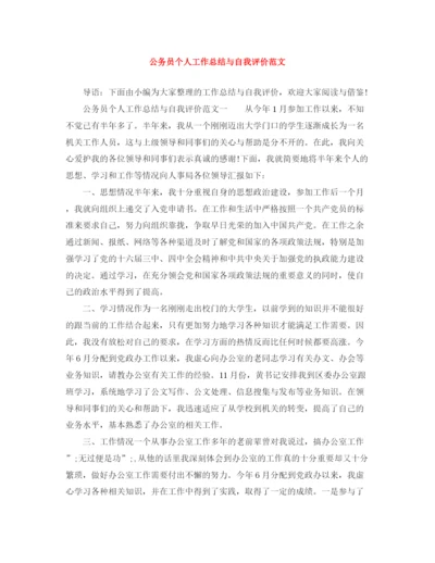 精编之公务员个人工作总结与自我评价范文.docx