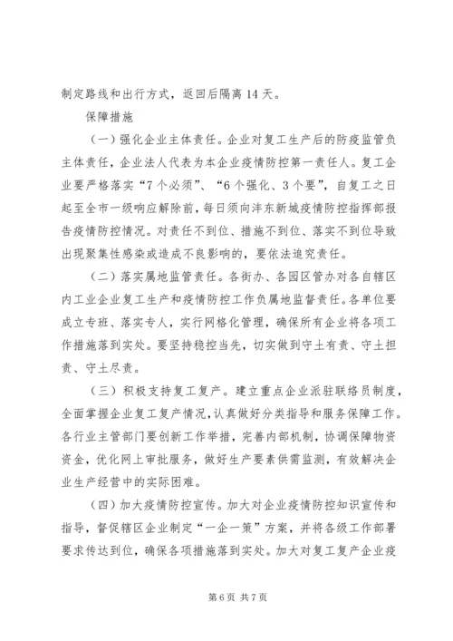 西咸XX县区沣东新城企业复工复产疫情防控工作方案.docx