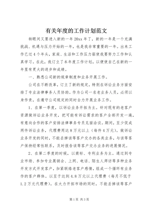 有关年度的工作计划范文.docx