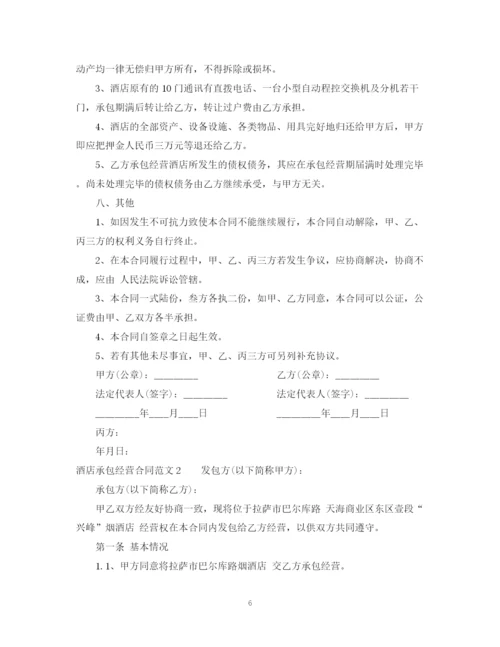 2023年酒店承包经营合同2.docx