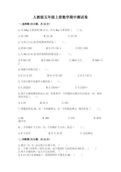 人教版五年级上册数学期中测试卷精品（名师推荐）.docx