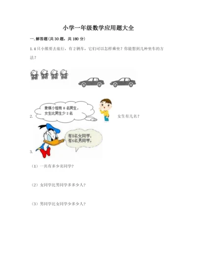 小学一年级数学应用题大全含完整答案【考点梳理】.docx