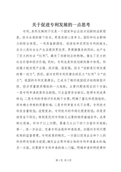 关于促进专利发展的一点思考.docx