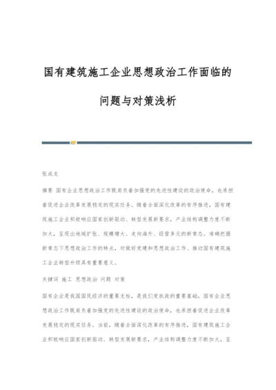 国有建筑施工企业思想政治工作面临的问题与对策浅析.docx