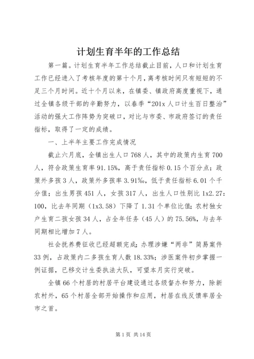 计划生育半年的工作总结.docx