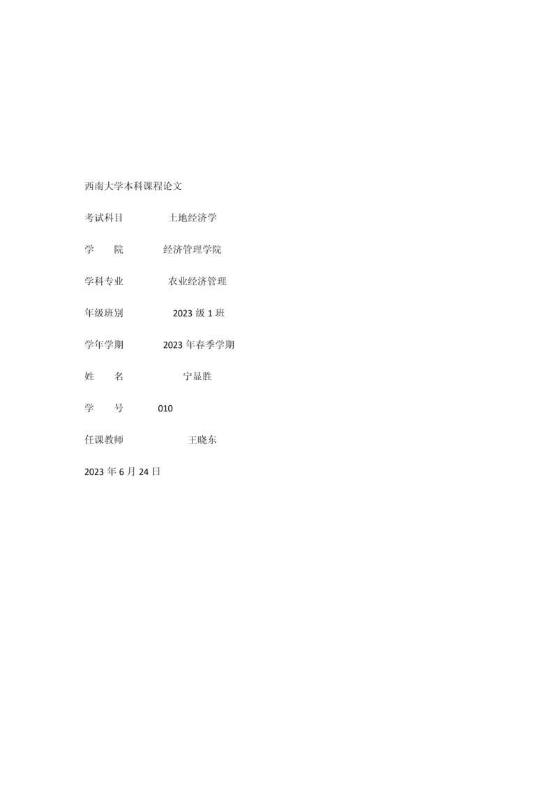 论农地制度改革对中国农村经济的影响及其未来改革方向.docx