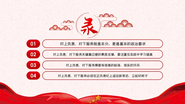 作风纪律整顿全面从严治党对上负责对下服务