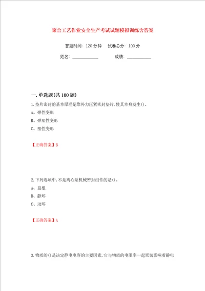 聚合工艺作业安全生产考试试题模拟训练含答案74