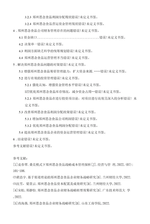 《2023企业财务管理中存在的问题及对策以思念食品为列》开题报告文献综述（含提纲）