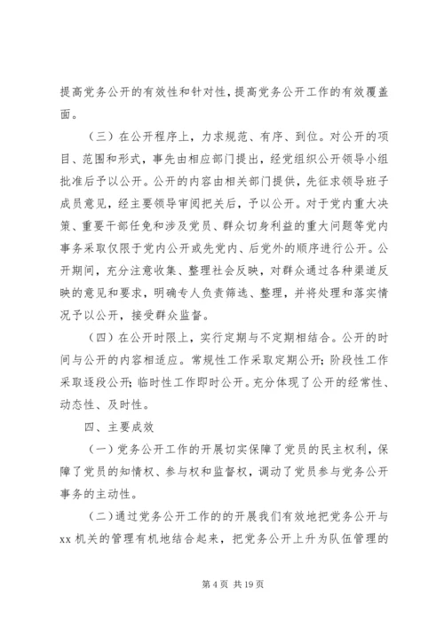 第一篇：XX市XX党务公开自查报告XX市XX党务公开自查报告.docx