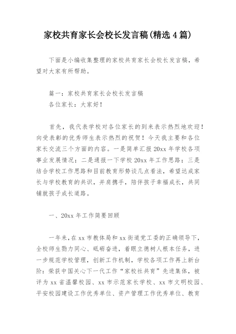 家校共育家长会校长发言稿(精选4篇).docx