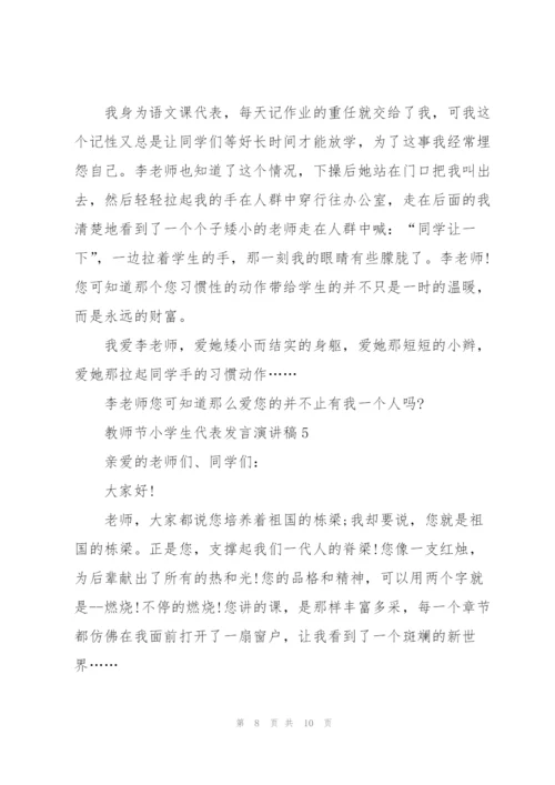教师节小学生代表发言演讲稿范文5篇.docx