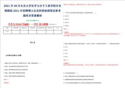 2021年08月北京大学化学与分子工程学院许言课题组2021年招聘博士后及科研助理笔试参考题库含答案解析