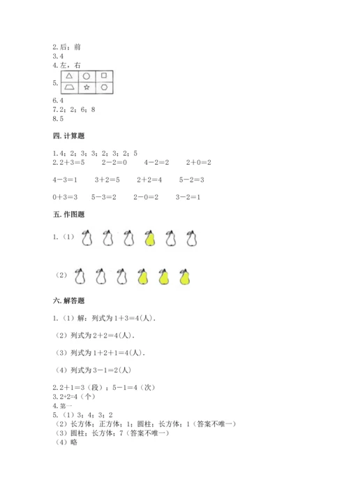 人教版一年级上册数学期中测试卷附参考答案【研优卷】.docx