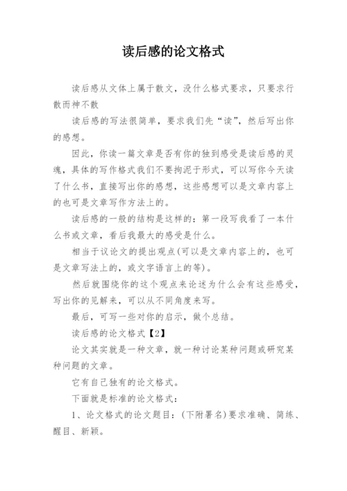 读后感的论文格式.docx
