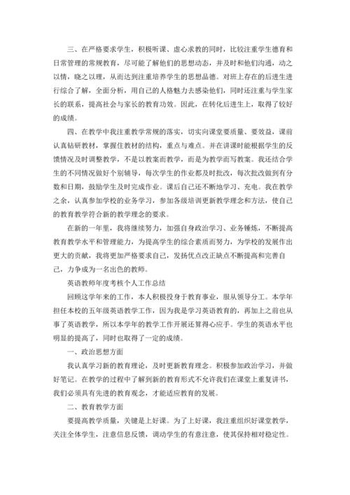 英语教师年度考核个人工作总结.docx