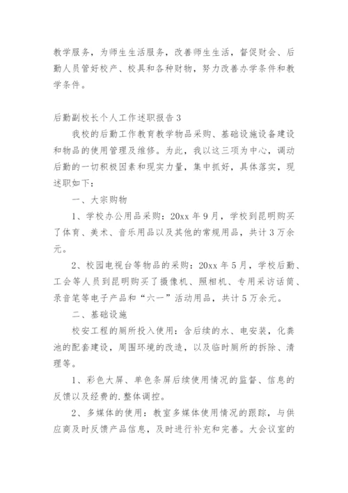 后勤副校长个人工作述职报告.docx