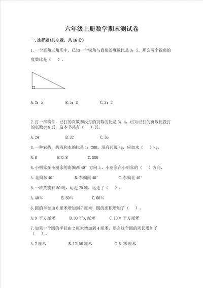 六年级上册数学期末测试卷汇编