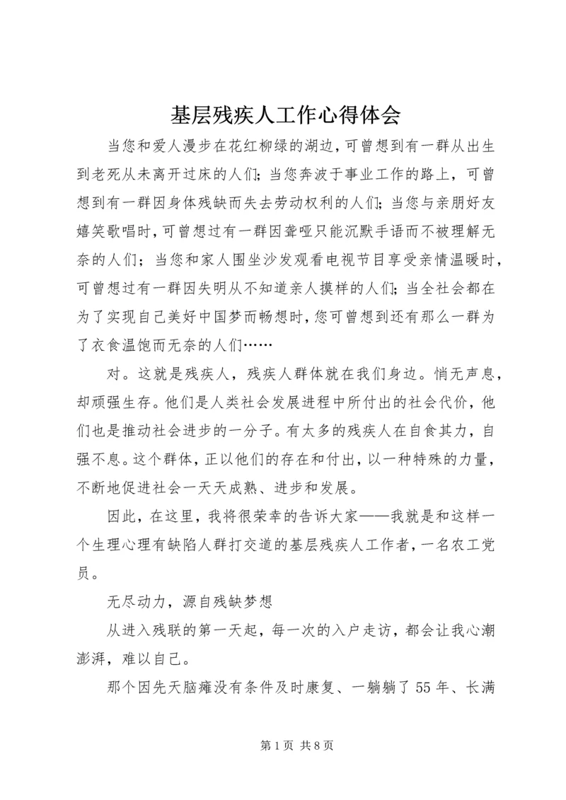 基层残疾人工作心得体会 (2).docx