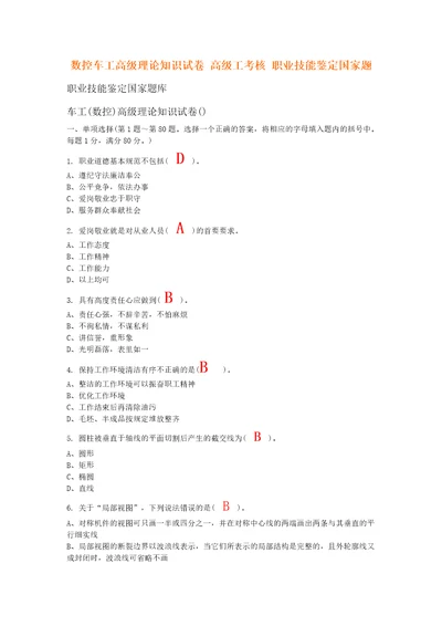 数控车工高级理论知识试卷高级工考核