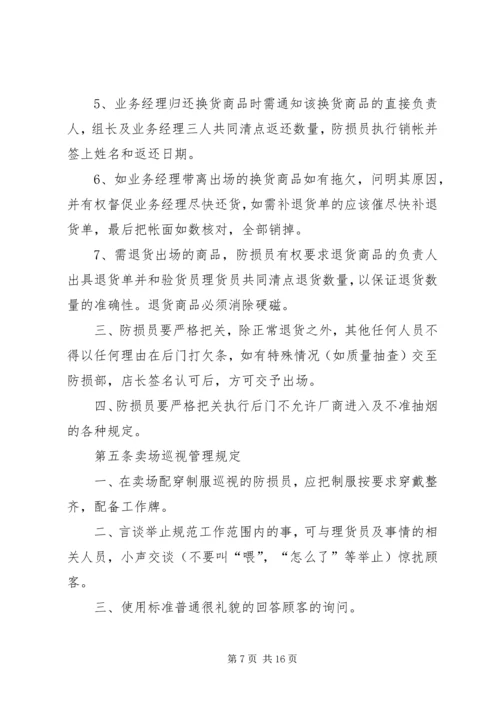 公司防损工作管理.docx