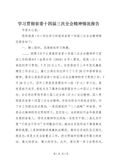 学习贯彻省委十四届三次全会精神情况报告.docx