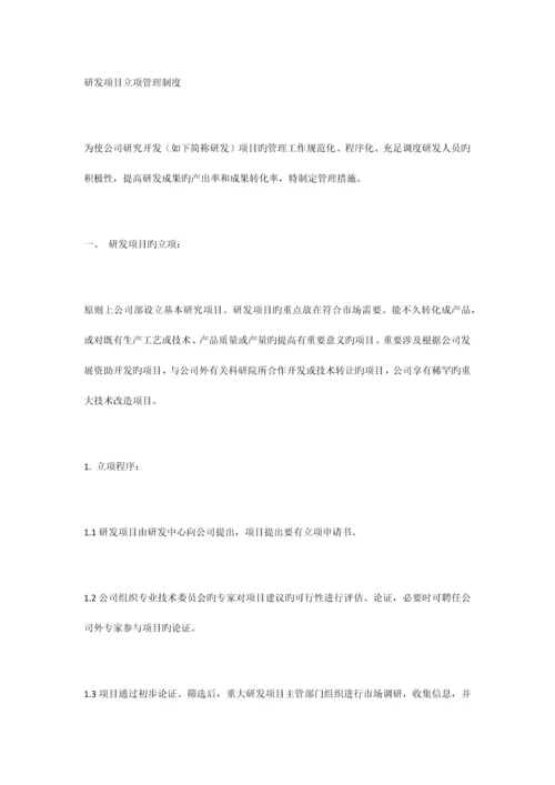 研发项目立项管理制度.docx