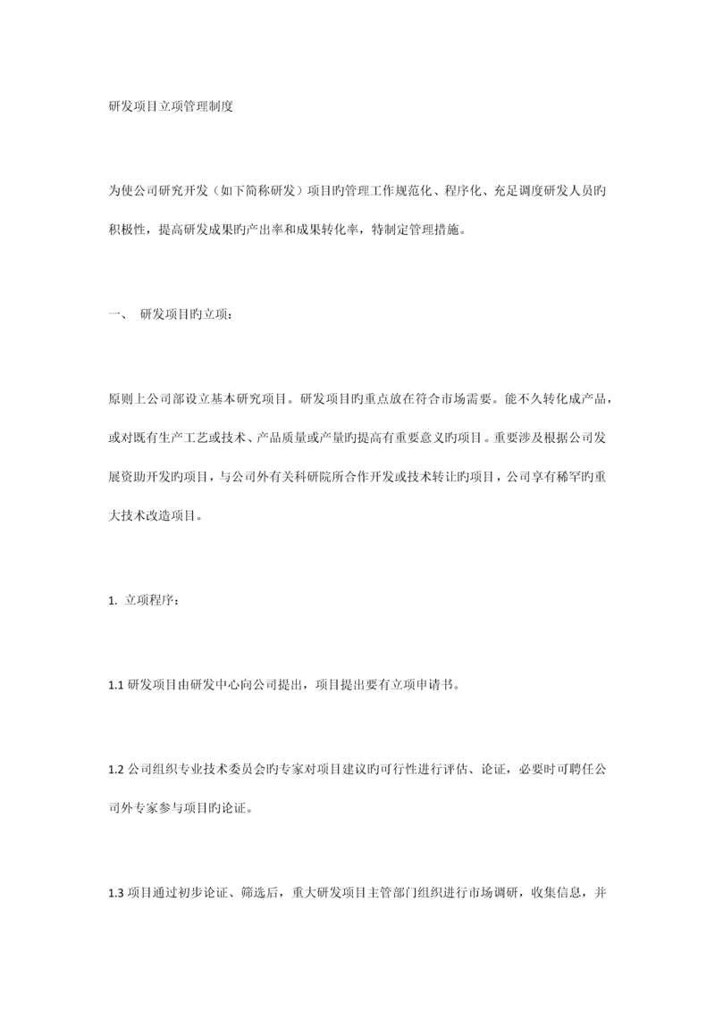 研发项目立项管理制度.docx