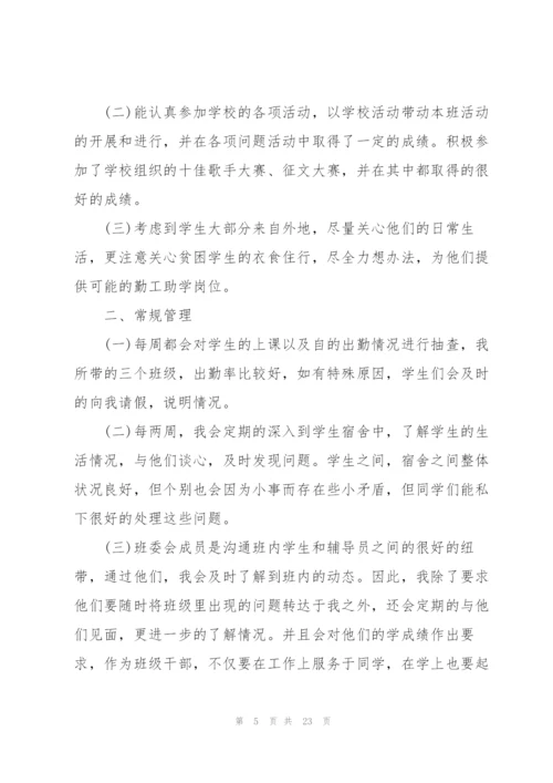 2022年大学辅导员个人总结范文.docx