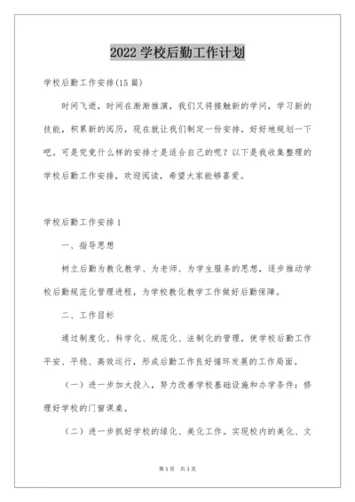 2022学校后勤工作计划_4.docx