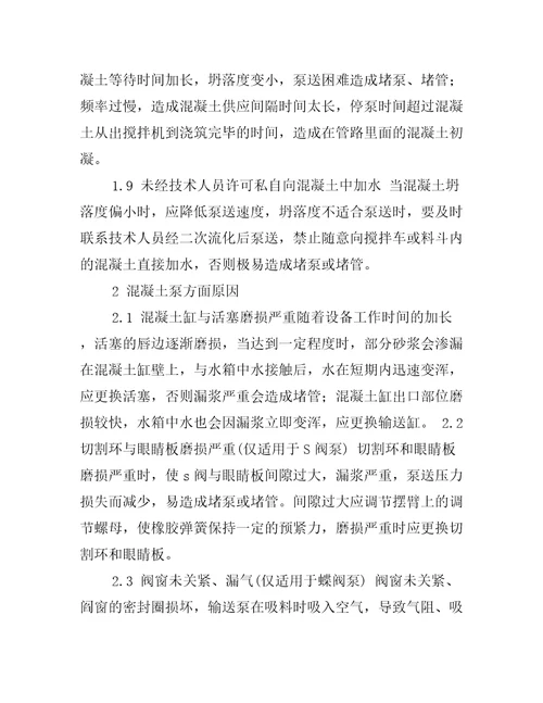 泵送混凝土堵泵与堵管故障