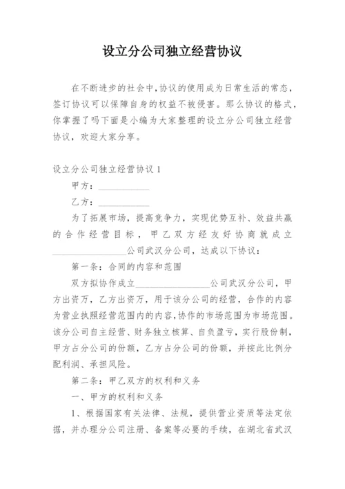 设立分公司独立经营协议.docx