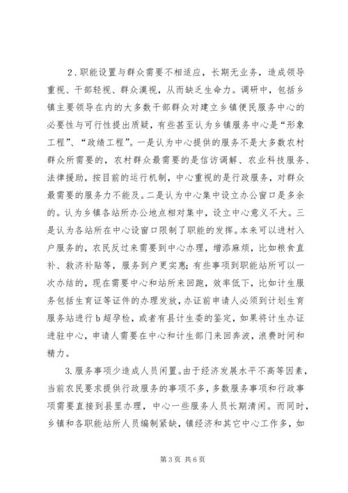 县纪委关于乡镇便民服务中心运行工作的调研报告.docx