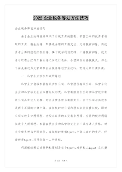 2022企业税务筹划方法技巧.docx