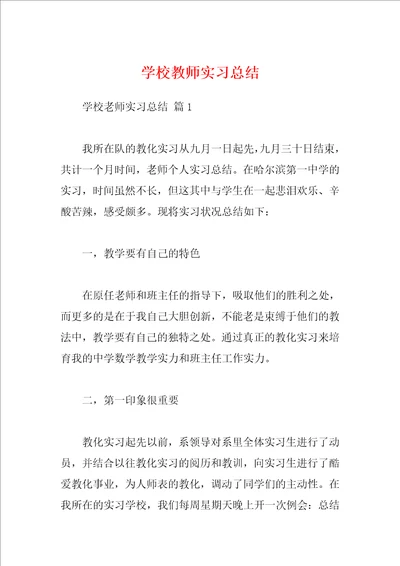 学校教师实习总结